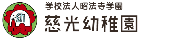 教育プログラム 慈光幼稚園since1949